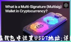 如何在钱包中设置USDT地址