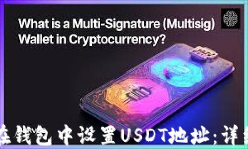 
如何在钱包中设置USDT地址：详细指南