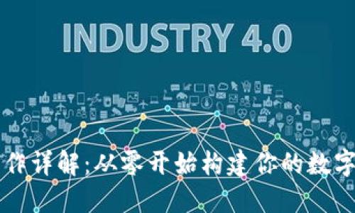 虚拟币钱包制作详解：从零开始构建你的数字资产保护方案