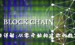 虚拟币钱包制作详解：从