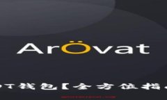 如何安全下载USDT钱包？全