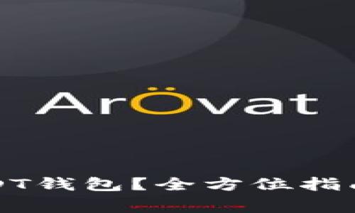 如何安全下载USDT钱包？全方位指南与常见问题解析