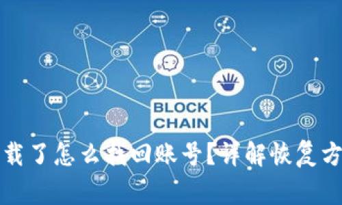 小狐钱包被卸载了怎么找回账号？详解恢复方法与注意事项