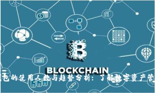 区块链钱包的使用人数与趋势分析: 了解数字资产管理的未来