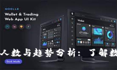 区块链钱包的使用人数与趋势分析: 了解数字资产管理的未来