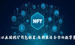 2023年最佳以太坊挖矿钱包