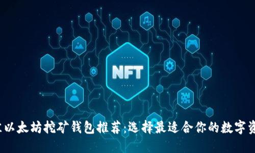 2023年最佳以太坊挖矿钱包推荐：选择最适合你的数字资产管理工具