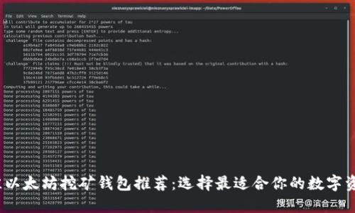 2023年最佳以太坊挖矿钱包推荐：选择最适合你的数字资产管理工具