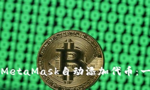 如何使用MetaMask自动添加代币：一步步指南