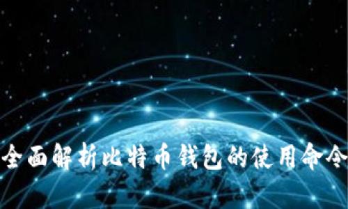 全面解析比特币钱包的使用命令