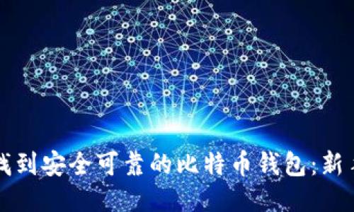 如何找到安全可靠的比特币钱包：新手指南