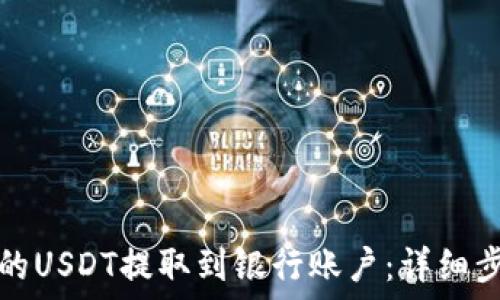   
如何将钱包中的USDT提取到银行账户：详细步骤与实用技巧