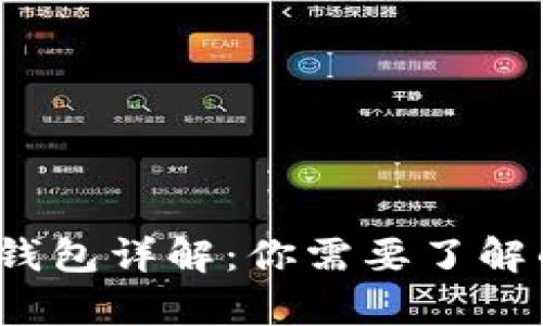  以太坊交钱包详解：你需要了解的所有信息
