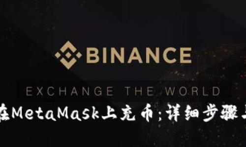 如何在MetaMask上充币：详细步骤与技巧