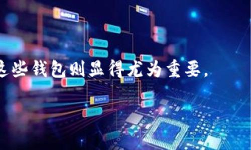   以太坊图形钱包使用指南：轻松管理你的数字资产 / 

 guanjianci 以太坊, 图形钱包, 数字资产, 加密货币 /guanjianci 

## 大纲

1. **引言**
   - 什么是以太坊？
   - 以太坊图形钱包的意义

2. **以太坊图形钱包的概述**
   - 图形钱包的定义
   - 图形钱包的优势

3. **如何选择合适的以太坊图形钱包**
   - 知名图形钱包推荐
   - 钱包功能对比

4. **以太坊图形钱包的安装与设置**
   - 下载和安装钱包软件
   - 创建新钱包步骤
   - 备份和恢复钱包的重要性

5. **使用以太坊图形钱包进行交易**
   - 发送和接收以太坊
   - 如何查看交易记录
   - 交易手续费的计算

6. **以太坊图形钱包的安全性**
   - 安全最佳实践
   - 如何防止钓鱼攻击和盗窃
   - 对比冷钱包与热钱包的安全性

7. **常见问题解答**
   - 钱包丢失的情况下如何找回？
   - 如何安全地在不同设备之间转移钱包？
   - 钱包中的以太坊被黑客盗走后怎么办？
   - 交易确认时间的影响因素？
   - 如何处理由于发送错误地址造成的资产丢失？

8. **总结**
   - 以太坊图形钱包的前景
   - 未来对数字资产管理的影响

### 内容主体

#### 引言

以太坊是一种去中心化的区块链平台，允许开发者构建和发布分布式应用程序（DApps）。作为第二大加密货币，Ethereum不仅提供数字货币的功能，还支持智能合约等创新应用。而以太坊图形钱包，则是用户管理以太坊资产的一种便捷工具。图形钱包通过直观的用户界面，让更多人能够方便地存储、发送和接收以太坊资产，成为普及数字货币的重要工具。

#### 以太坊图形钱包的概述

图形钱包是一种图形用户界面钱包，它通过图形界面帮助用户更加直观地使用钱包，而不是命令行界面。这样的设计使得即使是非技术人员也能轻松管理自己的加密资产。图形钱包有许多不同的类型，包括桌面钱包、移动钱包和网页版钱包等。不同类型的钱包提供了不同的功能和优缺点。

#### 如何选择合适的以太坊图形钱包

选择一个好的以太坊图形钱包是高度重要的，不同钱包的功能与安全性各不相同。知名的以太坊图形钱包如MetaMask、Exodus和MyEtherWallet，可以满足不同用户的需求。MetaMask是一个浏览器扩展钱包，使得与去中心化应用的连接变得非常容易，而Exodus则提供了一个全面的资产管理界面，让用户更好地操控资金。选择钱包时，我们需要考虑安全性、用户界面、功能多样性等多个因素。

#### 以太坊图形钱包的安装与设置

下载和安装以太坊图形钱包的过程通常非常简单。以MetaMask为例，首先我们需要到其官方网站下载适合自己浏览器的扩展。安装后，用户需创建一个新钱包，并牢记安全恢复短语，因为一旦丢失便无法找回。此外，定期进行备份是保护数字资产的关键。

#### 使用以太坊图形钱包进行交易

以太坊图形钱包的交易功能使用户可以方便地向他人发送和接收以太坊。用户只需输入接收方的以太坊地址，并指定发送的金额。交易后，用户可以在钱包内查看交易记录，了解自己的资产流动情况。同时，需要注意的是，每笔交易都有手续费，这个手续费会因网络繁忙程度而有所波动。

#### 以太坊图形钱包的安全性

由于以太坊图形钱包是在线使用的，因此安全性至关重要。用户应当采取各种措施来保护自己的钱包，例如启用双重身份验证、定期更新钱包等。此外，冷钱包（离线钱包）和热钱包（在线钱包）各有利弊，用户需根据自己的需求来选择。

#### 常见问题解答

##### 钱包丢失的情况下如何找回？

如果用户忘记了钱包的密码或者丢失了设备，通常可以使用之前设置的恢复短语找回钱包。恢复短语是助于恢复钱包的唯一凭证，因此保管好它是至关重要的。用户可以在新的设备上下载相应的钱包应用，输入恢复短语即可以找回钱包。

##### 如何安全地在不同设备之间转移钱包？

用户在不同设备之间转移钱包时，需确保新的设备安全可信，避免在公共或不安全的网络环境下操作。使用恢复短语在新的设备上恢复钱包后，再进行资金的转移。同时，务必在转移完成后删除旧设备上的钱包应用，以确保安全。

##### 钱包中的以太坊被黑客盗走后怎么办？

如果发现钱包中的以太坊被盗，用户应立即更改与钱包相关的所有密码，同时联系钱包提供商询问是否有办法冻结资产。此外，保留相关交易记录以便在必要时采取行动。

##### 交易确认时间的影响因素？

以太坊交易确认时间与多个因素有关，包括网络拥堵情况、发送交易时的手续费设置等。通常，用户可以在发送交易时，自行选择手续费标准，手续费越高，交易确认的速度通常越快。

##### 如何处理由于发送错误地址造成的资产丢失？

发送至错误地址的以太坊资产，通常是无法追回的。与交易相伴的去中心化特性，使得交易一旦确认后就无法撤回。因此，用户在发送交易前，需仔细核对收款地址，确保其准确性。

#### 总结

以太坊图形钱包不仅使得加密资产的管理变得更为简单，也为普通用户打开了进入区块链世界的门。随着人们对数字资产的重视，图形钱包的使用将愈加普及，而了解如何安全使用这些钱包则显得尤为重要。

以上是针对“以太坊图形钱包教程”的完整内容大纲和主体内容示例。如果您需要更详细的内容和字数扩展，请告诉我！