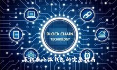 手机换小狐钱包的完整指