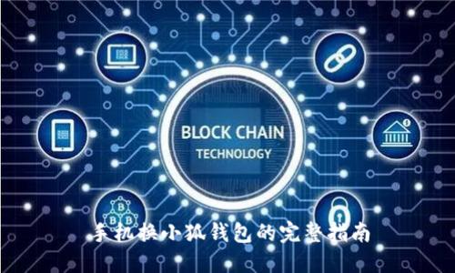 手机换小狐钱包的完整指南