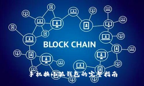 手机换小狐钱包的完整指南