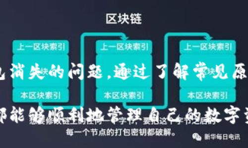 biao ti小狐钱包消失的原因及解决办法/biao ti
小狐钱包, 钱包消失, 数字资产, 解决方法/guanjianci

## 内容主体大纲

1. 引言
   - 小狐钱包的背景介绍
   - 数字钱包的重要性
   
2. 小狐钱包消失的常见原因
   - 忘记密码或账号信息
   - 软件或系统故障
   - 账户被黑客攻击
   - 应用更新引起的问题

3. 如何找回小狐钱包
   - 找回密码的步骤
   - 联系客服支持
   - 检查备份与恢复选项
   - 使用助记词恢复

4. 如何确保钱包的安全
   - 三个安全使用小狐钱包的技巧
   - 定期备份数字资产
   - 使用强密码和双重认证

5. 小狐钱包的使用指南
   - 注册与设置步骤
   - 如何进行交易
   - 交易过程中需要注意的事项

6. 常见问题解答
   - 小狐钱包无法登陆怎么办？
   - 如何判断小狐钱包是否安全？
   - 数字资产丢失后可以追回吗？
   - 小狐钱包的手续费是多少？
   - 小狐钱包是否支持所有数字货币？
   - 如何保护小狐钱包的隐私？

7. 结论
   - 总结小狐钱包的重要性与使用安全
   - 鼓励用户谨慎操作并随时关注账户安全

---

## 内容扩展

### 引言

随着数字货币的不断普及，数字钱包作为资产存储的重要工具，受到越来越多用户的关注。其中，小狐钱包以其安全性和易用性获得了广泛的青睐。然而，许多用户在使用过程中可能会遇到钱包消失或者无法访问的情况，这使得他们感到困惑和焦虑。

在这一背景下，探讨小狐钱包消失的原因以及解决方法显得尤为重要。本文将逐一分析小狐钱包为何会消失及面对这种情况时用户应如何应对，确保其资产安全。

### 小狐钱包消失的常见原因

#### 忘记密码或账号信息

忘记密码或账号信息
每个使用小狐钱包的用户都需要创建一个账号，并设置密码。这些信息是保护用户资产安全的第一道关卡。然而，许多人在创建账号后可能会忘记自己的密码或相关信息，一旦遗忘就会无法重新登录。这是导致小狐钱包消失的常见原因之一。

为了避免这种情况，建议用户在创建账号时使用一个容易记住的密码，并通过设置安全问题或绑定邮箱、手机等方式多重保护帐户信息。

#### 软件或系统故障

软件或系统故障
任何应用程序都有可能出现技术故障，小狐钱包也不例外。有时由于软件更新、服务器问题或者用户设备上的系统故障，用户可能会遇到无法打开钱包的情况。

如果是因为软件故障导致钱包无法访问，在这种情况下，用户应先检查小狐钱包的官网或官方社交平台，了解是否有相关的维护通知或故障公告。通常情况下，软件会在短时间内得到修复，用户可以正常使用。

#### 账户被黑客攻击

账户被黑客攻击
数字资产的价值吸引了许多黑客的目光，如果用户不采取适当的安全措施，账户就可能成为黑客攻击的目标。一旦账户被盗，用户将无法再访问自己的数字钱包，甚至可能会丢失全部资产。

为防止账户被黑客入侵，用户应采取多种安全措施，如开启双重认证、定期更换密码、不在不安全的设备上访问钱包等。一旦发现异常情况，及时更改密码并联系官方客服是非常重要的。

#### 应用更新引起的问题

应用更新引起的问题
小狐钱包定期进行功能更新和维护，尽管这些更新通常是为了提高用户体验，但有时也可能会导致某些用户无法正常使用应用程序。如果在更新后钱包消失，建议用户检查最新版本并进行必要的更新。

同时，用户也可以查看更新日志，了解本次更新带来的变化，以便更好地适应新版本。

### 如何找回小狐钱包

#### 找回密码的步骤

找回密码的步骤
如果用户忘记了小狐钱包的密码，可以通过以下步骤找回：
ol
    li打开小狐钱包应用程序，点击登录页面的“找回密码”链接。/li
    li根据提示输入注册时使用的邮箱或手机号码。/li
    li检查邮箱或短信，找到重置密码的链接或验证码。/li
    li根据提示创建一个新的密码，并确认。/li
/ol
完成后，用户可以使用新密码登录小狐钱包。如果在这个过程中遇到任何问题，建议联系官方客服进行进一步的指导。

#### 联系客服支持

联系客服支持
当用户无法自己找回账户时，可以寻求客服的帮助。小狐钱包通常提供24小时客服支持，用户可以通过官方网站或者应用内的“联系客服”选项找到相关联系方式。描述清楚遇到的问题，并提供必要的信息，客服将帮助用户恢复账户。

注意，在联系客服时，用户应保持警惕，确保与官方渠道进行沟通，避免遭遇诈骗。

#### 检查备份与恢复选项

检查备份与恢复选项
许多数字钱包都提供了备份和恢复选项，允许用户在设备丢失或故障时找回资产。用户在注册小狐钱包时，通常会被要求保存一组助记词或者备份短语，这些是恢复账户的关键。在钱包消失的情况下，用户可以通过这些助记词进行恢复。

使用助记词恢复时，请确保在安全的环境下进行操作，避免被他人窃取。

#### 使用助记词恢复

使用助记词恢复
助记词是小狐钱包在创建时生成的，通常包含12个或24个单词。用户可以使用这些词汇恢复他们的数字钱包。恢复步骤如下：
ol
    li下载并打开小狐钱包应用程序。/li
    li选择“恢复钱包”选项。/li
    li按照提示输入助记词。/li
    li完成后，输入新密码以访问可用资产。/li
/ol
如果成功恢复，用户应立即检查账户的资产状态，以确保其安全，并规划后续的安全措施。

### 如何确保钱包的安全

#### 三个安全使用小狐钱包的技巧

三个安全使用小狐钱包的技巧
为了保障小狐钱包的安全，用户应该遵循一些基本的安全使用技巧：
ol
    li开启双重认证：这是一项额外的安全保护措施，确保即使有人盗取了密码，仍然无法轻易访问账户。/li
    li定期备份钱包：确保及时备份助记词和密钥，并将其保存在安全的位置，以防丢失或设备故障。/li
    li不在公共网络上交易：公共Wi-Fi网络存在安全隐患，用户在移动设备上访问钱包时，尽量使用安全的网络环境。/li
/ol

#### 定期备份数字资产

定期备份数字资产
用户应定期备份自己的数字资产，并保留助记词等敏感信息，将其保存在安全的地方。物理备份比仅仅依赖于电子备份更为安全，因为电子信息容易被黑客攻击或丢失。

用户可将备份信息写在纸上，然后保存在保险柜或其他安全的地方，确保只有自己和信任的人能够访问。

#### 使用强密码和双重认证

使用强密码和双重认证
强密码应包含字母、数字和特殊字符，避免使用简单的单词和数字串。用户还应定期更换密码，并开启双重认证功能，大大提升账户的安全性。如果应用支持，可以选择生物识别技术，如指纹或面部识别，这也是额外的安全措施。

### 小狐钱包的使用指南

#### 注册与设置步骤

注册与设置步骤
用户在使用小狐钱包时，首先需要进行注册：
ol
    li下载小狐钱包应用，点击注册按钮。/li
    li填写必要的信息，如邮箱、手机号码、密码等。/li
    li同意用户协议并提交信息。/li
    li验证邮箱或手机进行账户激活。/li
/ol
成功注册后，用户需要配置安全设置，包括开启双重认证等，确保账户的安全性。

#### 如何进行交易

如何进行交易
进行交易的步骤如下：
ol
    li登录小狐钱包，确保账户有足够的余额。/li
    li选择“发送”或“接收”选项，根据指引输入接收方地址及金额。/li
    li确认交易信息后，输入密码进行确认。/li
    li等待系统处理，通常会在几分钟内完成。/li
/ol
交易过程中，应仔细核对接收地址和金额，避免因输入错误导致资产损失。

#### 交易过程中需要注意的事项

交易过程中需要注意的事项
在进行交易时，用户应注意以下事项：
ul
    li确认交易地址：务必仔细核对接收地址。输入错误的地址会导致资产无法找回。/li
    li手续费：在交易前检查相关的手续费标准，确保自己了解交易的成本。/li
    li网络状态：确保网络连接稳定，避免因网络故障导致交易失败。/li
/ul

### 常见问题解答

#### 小狐钱包无法登陆怎么办？

小狐钱包无法登陆怎么办？
如果用户无法登录小狐钱包，首先应检查输入的账号和密码是否正确。如果输入无误但仍无法登陆，用户可以选择找回密码。在找回密码后，重新尝试登录。

如仍然无法登录，建议联系小狐钱包的客服，提供账户信息以获取进一步的帮助。用户也应确认应用是否需要更新，或者是否有维护通知。

#### 如何判断小狐钱包是否安全？

如何判断小狐钱包是否安全？
评估小狐钱包的安全性，可以从几个方面入手：
ul
    li官方网站：访问小狐钱包的官网，查看有关安全性及技术参数的信息。/li
    li用户反馈：查看其他用户对该钱包的评价，了解潜在的安全问题。/li
    li安全功能：检查钱包是否提供双重认证、冷存储等安全措施，确保其足够保护用户资产。/li
/ul

#### 数字资产丢失后可以追回吗？

数字资产丢失后可以追回吗？
一旦数字资产丢失，追回的难度取决于具体的情况。如果是由于用户自身的失误（如错误输入地址）、黑客攻击或者技术故障，追回的可能性较小。

但是，如果资产是在合法交易过程中，由于系统问题导致的丢失，用户可以尝试联系小狐钱包客服提出申诉。若有明显的责任归属，平台可能会采取相应措施解决问题。

#### 小狐钱包的手续费是多少？

小狐钱包的手续费是多少？
小狐钱包的手续费标准可能因用户所在地区及交易种类（如转账、支付、兑换等）有所不同。一般情况下，用户在进行交易时，系统会提前显示相关的手续费信息。

也建议定期查看小狐钱包的官方网站或内置的帮助文档，了解最新的手续费信息。

#### 小狐钱包是否支持所有数字货币？

小狐钱包是否支持所有数字货币？
小狐钱包并非所有数字货币均支持，具体取决于该钱包的功能设置及市场策略。用户可以在小狐钱包的官网或应用内查看支持的数字货币列表，以及它们的相关信息。

若有需要转入或转出的特定数字货币，用户在选择小狐钱包前应仔细确认，以避免带来不必要的损失。

#### 如何保护小狐钱包的隐私？

如何保护小狐钱包的隐私？
保护小狐钱包隐私和安全非常重要，用户可以采取以下措施：
ul
    li不分享账户信息：任何情况下都不应向他人透露账号、密码、助记词等信息。/li
    li使用安全网络：尽量避免在公共网络下访问钱包，可以使用专用网络或虚拟专用网络（VPN）进行访问。/li
    li注意权限设置：在手机上使用钱包时，注意管理应用的权限，确保其不随意访问不必要的信息。/li
/ul

### 结论

总之，小狐钱包作为数字资产管理的重要工具，受到用户的广泛关注。然而，用户在使用过程中可能会遇到钱包消失的问题。通过了解常见原因及解决方法，用户可以有效减少损失，保护自己的数字资产。

使用小狐钱包时，用户一定要遵循安全使用原则，以提高账户的安全性，避免不必要的麻烦。希望每一位用户都能够顺利地管理自己的数字资产。