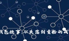 《小狐的钱包故事：从失