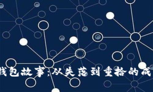 《小狐的钱包故事：从失落到重拾的成长之旅》 