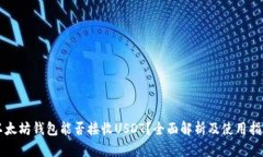 以太坊钱包能否接收USDT？