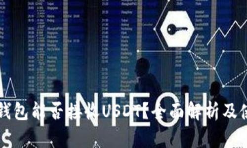 以太坊钱包能否接收USDT？全面解析及使用指南