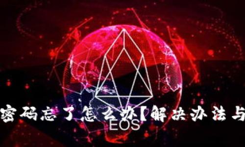 小狐钱包密码忘了怎么办？解决办法与注意事项