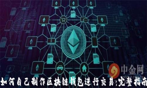 
如何自己制作区块链钱包进行交易：完整指南