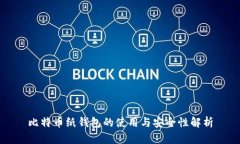 比特币纸钱包的使用与安