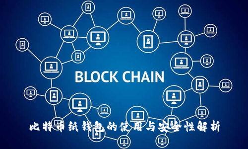 比特币纸钱包的使用与安全性解析