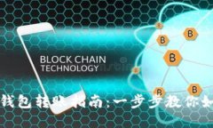 美国比特币钱包转账指南