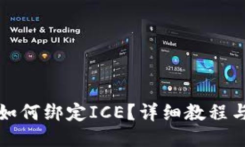 小狐钱包如何绑定ICE？详细教程与使用技巧