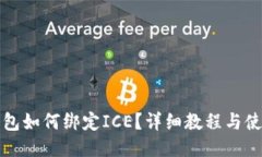 小狐钱包如何绑定ICE？详