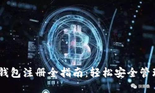 USDT电子钱包注册全指南：轻松安全管理数字资产