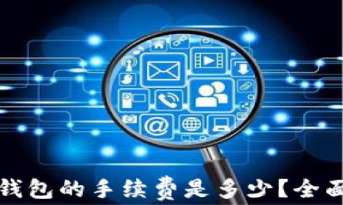 
比特币提取钱包的手续费是多少？全面分析与比较