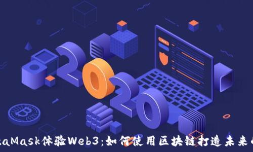   
用MetaMask体验Web3：如何使用区块链打造未来的网络