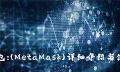 小狐钱包:(MetaMask)详细介绍
