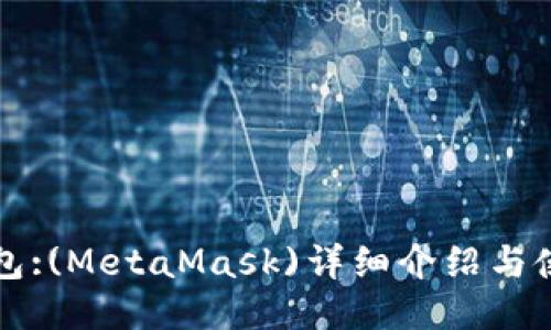 小狐钱包:(MetaMask)详细介绍与使用指南