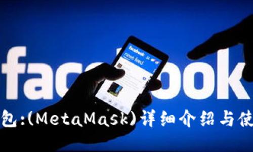 小狐钱包:(MetaMask)详细介绍与使用指南