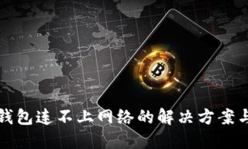 小狐钱包连不上网络的解决方案与指南