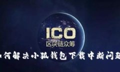 如何解决小狐钱包下载中