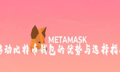 移动比特币钱包的优势与选择指南