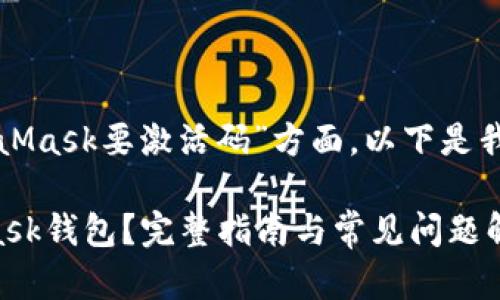 在您提到的“MetaMask要激活码”方面，以下是我提供的内容框架。

如何激活MetaMask钱包？完整指南与常见问题解答