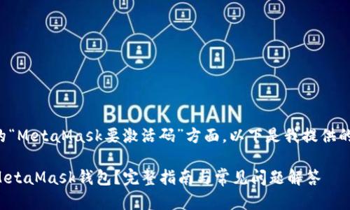 在您提到的“MetaMask要激活码”方面，以下是我提供的内容框架。

如何激活MetaMask钱包？完整指南与常见问题解答