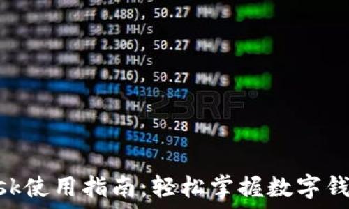   
MetaMask使用指南：轻松掌握数字钱包的秘密