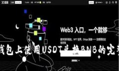 在TP钱包上使用USDT兑换B