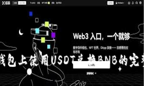 在TP钱包上使用USDT兑换BNB的完整指南