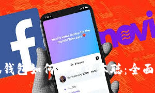 小狐钱包如何添加中本聪：全面指南