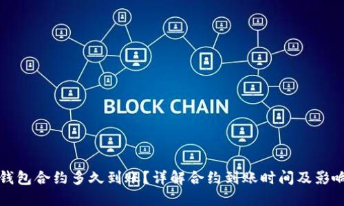 小狐钱包合约多久到账？详解合约到账时间及影响因素